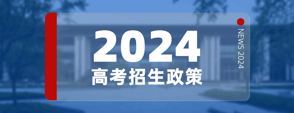 2024年四川省普通高校招生实施规定