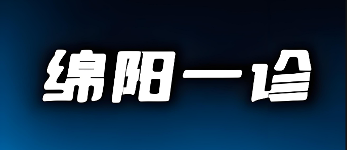 四川新高考第一枪！2025届绵阳一诊10月30号开考，全川近30万考生参与！