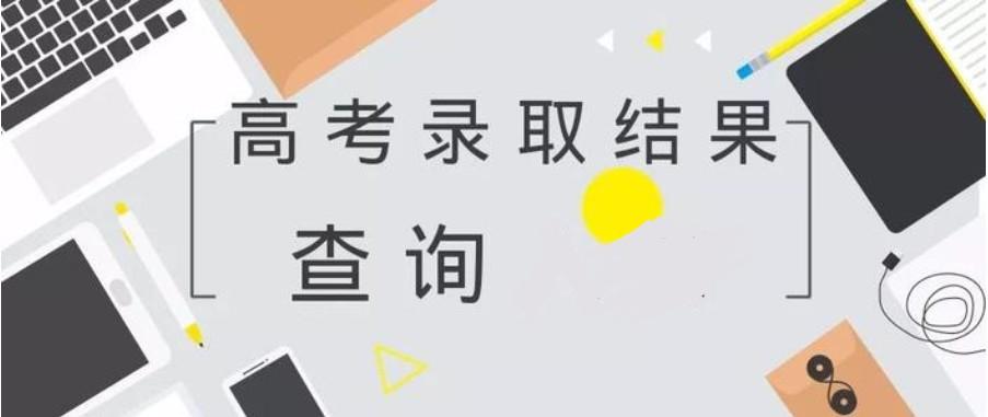 重磅！2024年四川省普通高校招生本科一批调档线出炉