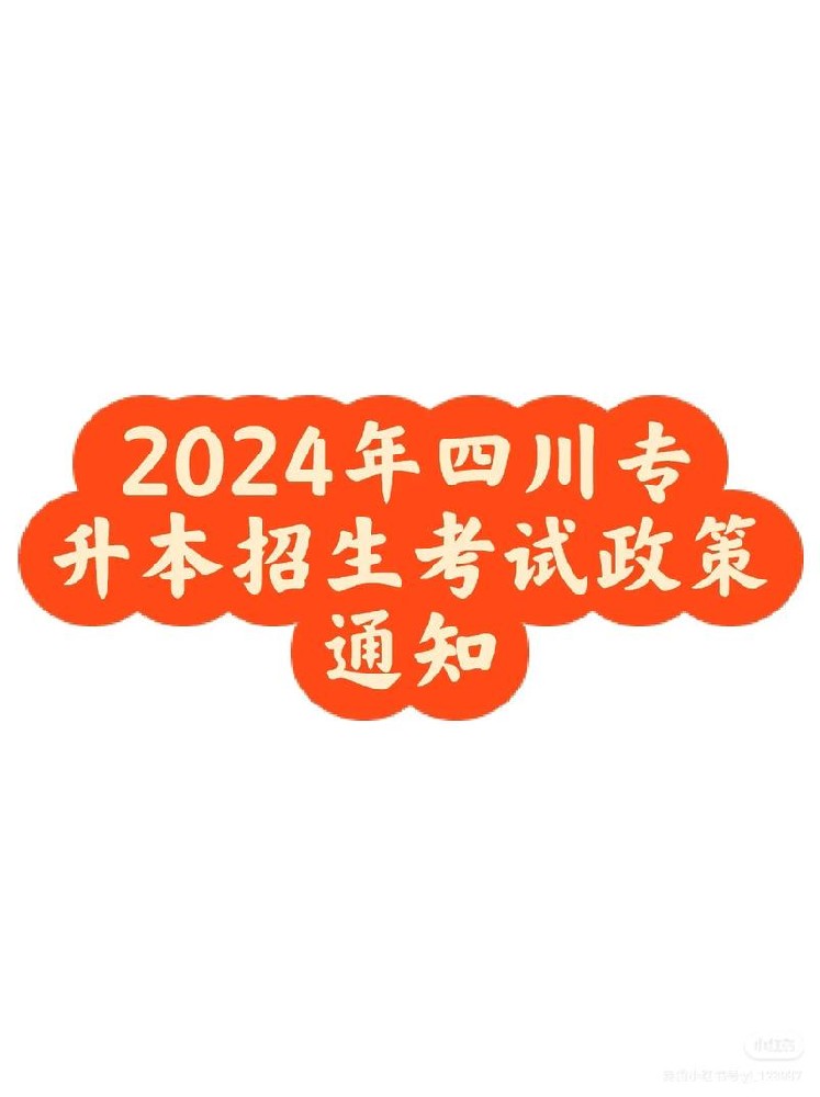 重磅！四川专升本考试招生将有这些重大调整